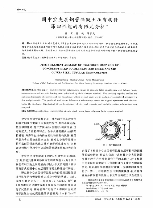 圆中空夹层钢管混凝土压弯构件滞回性能的有限元分析