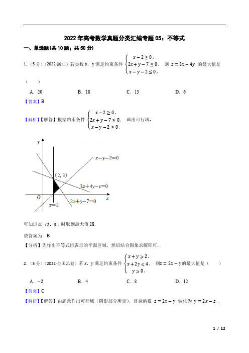 2022年高考数学真题分类汇编：不等式