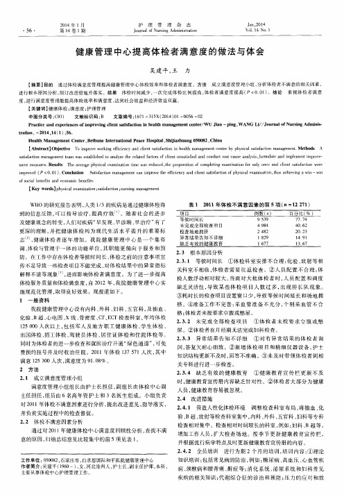 健康管理中心提高体检者满意度的做法与体会