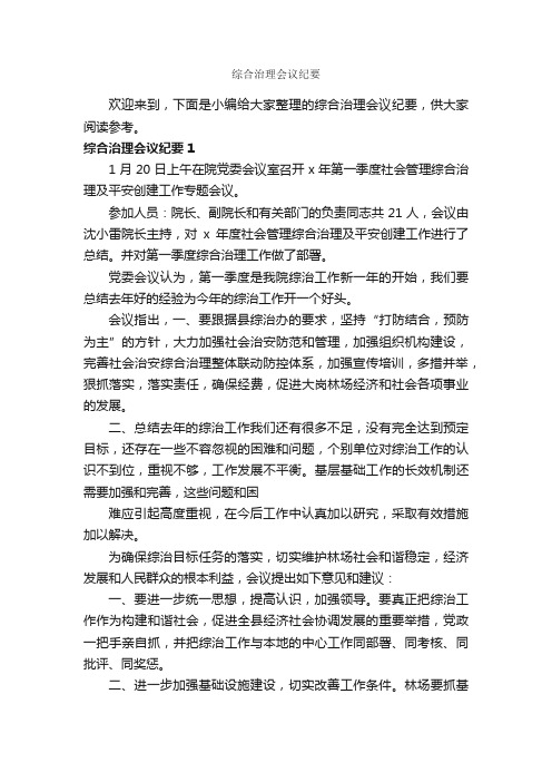 综合治理会议纪要_会议纪要_