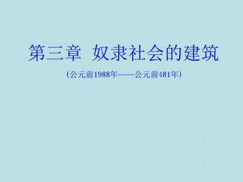 03第三章 奴隶社会的建筑 69片 10.7MB