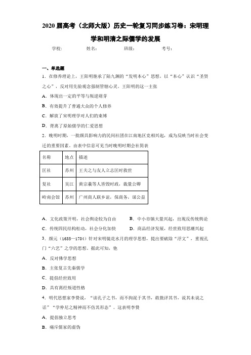 2021届高考(北师大版)历史一轮复习同步练习卷：宋明理学和明清之际儒学的发展