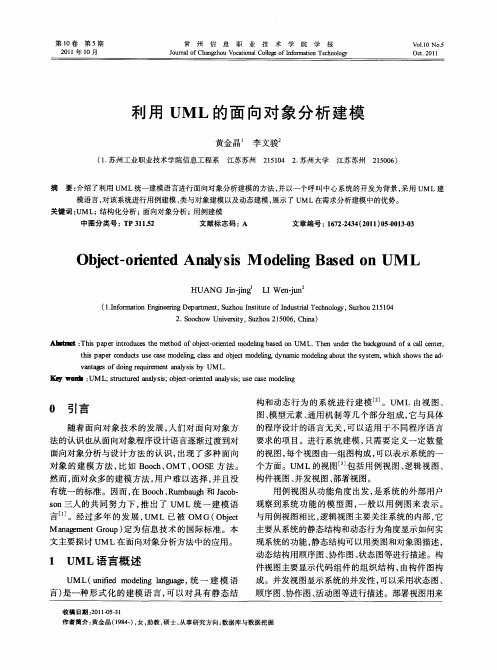 利用UML的面向对象分析建模