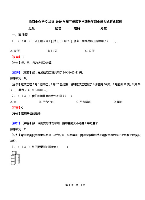 松岗中心学校2018-2019学年三年级下学期数学期中模拟试卷含解析