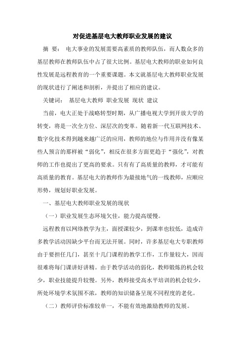 对促进基层电大教师职业发展的建议