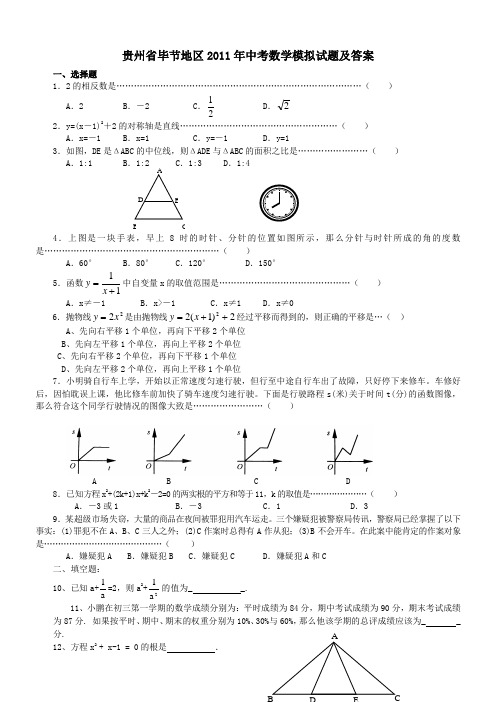 贵州省毕节地区2011年中考数学模拟试题及答案