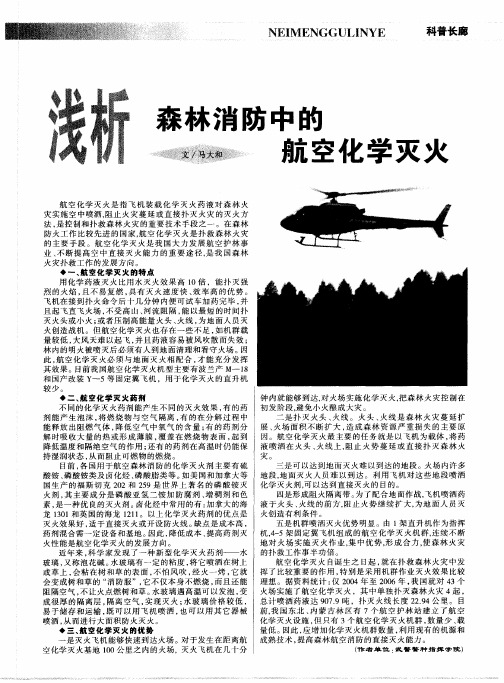 浅析森林消防中的航空化学灭火