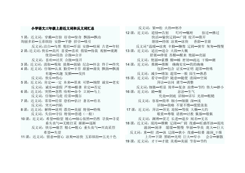 小学语文三年级上册近义词和反义词汇总