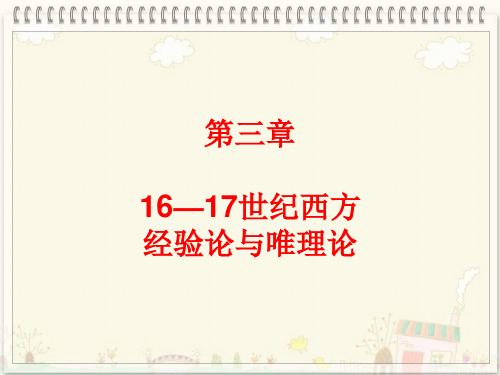 经验论与唯理论3-16—17世纪的经验论与唯理论