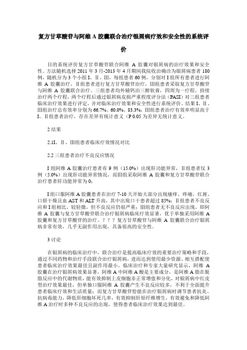 复方甘草酸苷与阿维A胶囊联合治疗银屑病疗效和安全性的系统评价