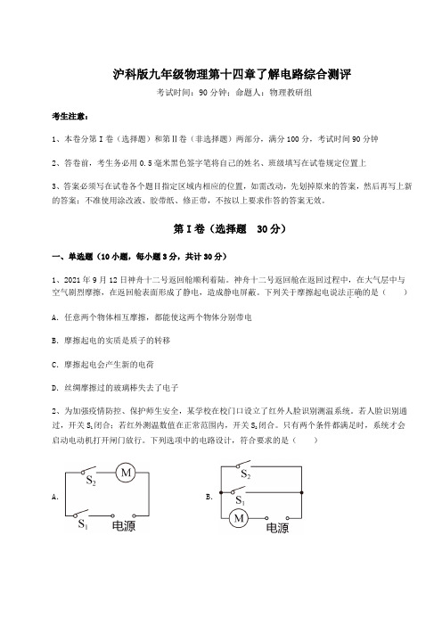 沪科版九年级物理第十四章了解电路综合测评试题(含答案及详细解析)