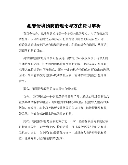 犯罪情境预防的理论与方法探讨解析