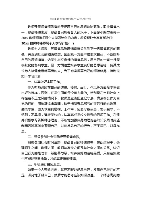 2020教师师德师风个人学习计划_学习计划_