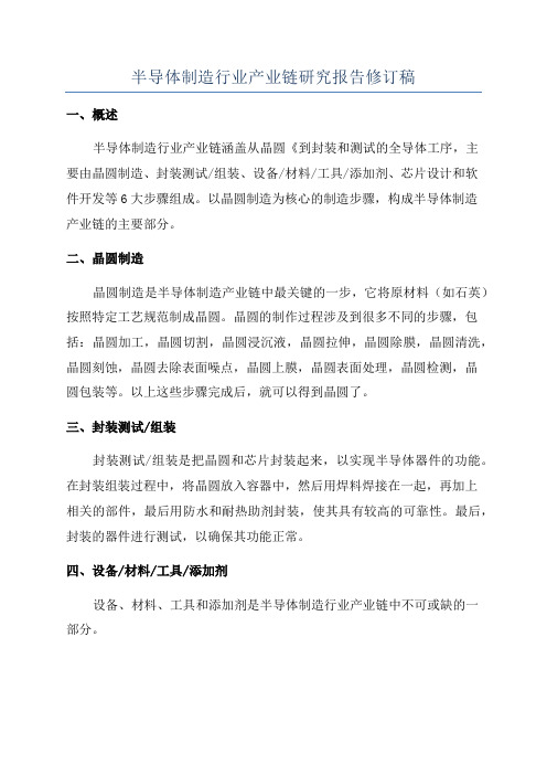 半导体制造行业产业链研究报告修订稿