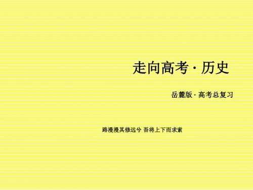 2017年高考历史一轮复习第3单元从人文精神之源到科学理性时代第33讲宗教改革和理性之光第2课时理性之光课件