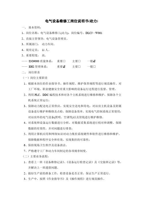 电气设备维修工岗位说明书范例(动力车间)
