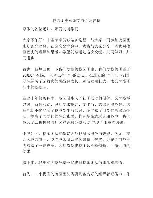 校园团史知识交流会发言稿