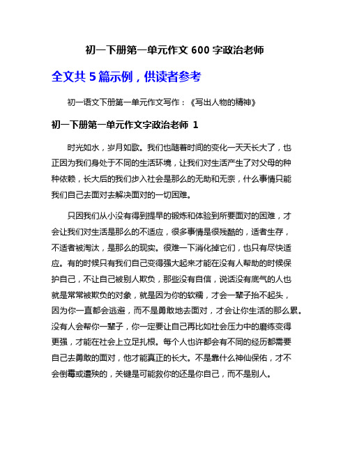 初一下册第一单元作文600字政治老师