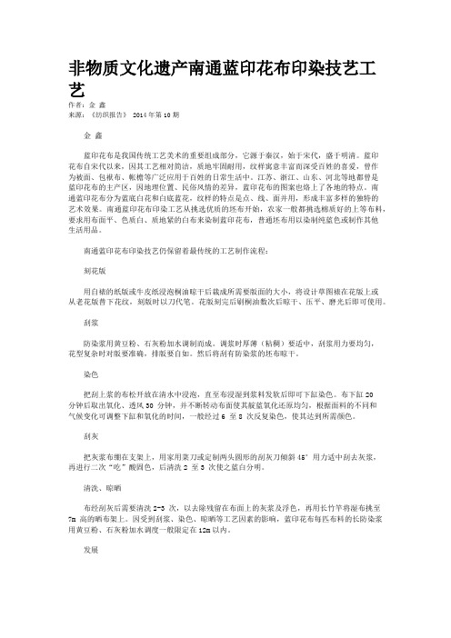 非物质文化遗产南通蓝印花布印染技艺工艺