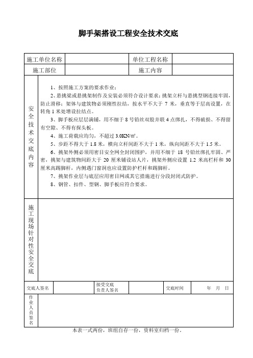 脚手架搭设安全技术交底