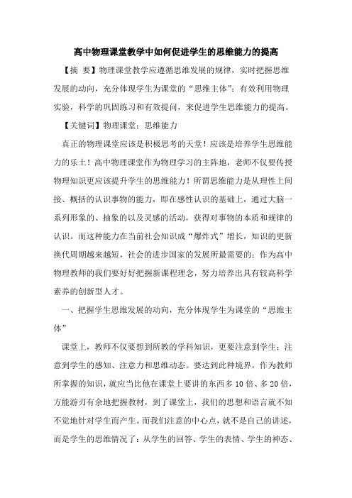 高中物理课堂教学中如何促进学生的思维能力的提高