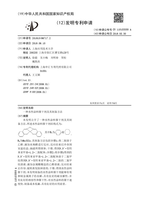 一种水性涂料催干剂及其制备方法[发明专利]