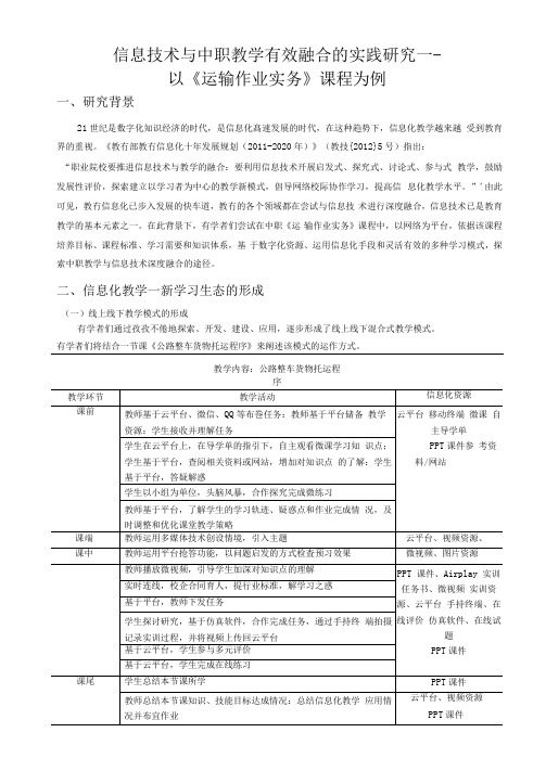 信息技术与中职教学有效融合的实践研究---.