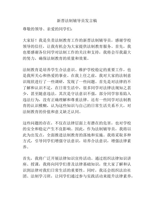 新晋法制辅导员发言稿