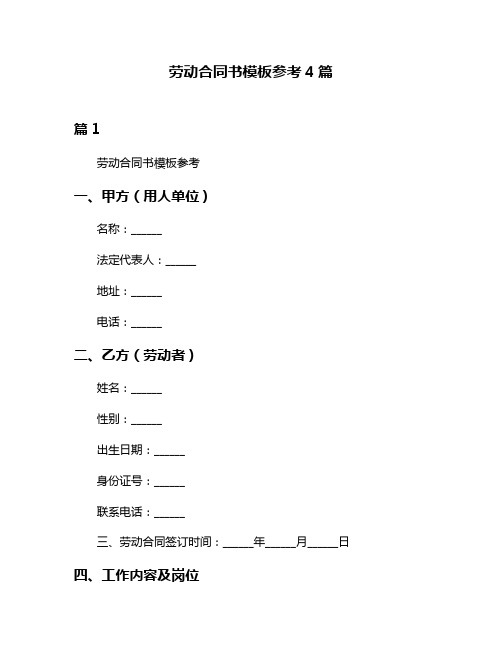 劳动合同书模板参考4篇