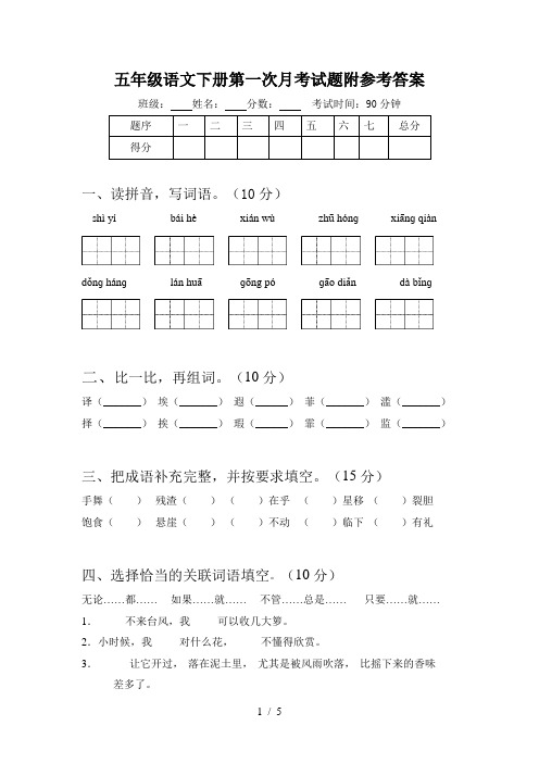 五年级语文下册第一次月考试题附参考答案