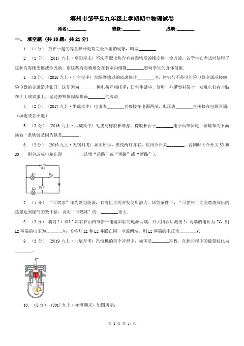 滨州市邹平县九年级上学期期中物理试卷