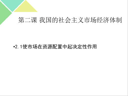 高中政治统编版必修2经济与社会2.1使市场在资源配置中起决定性作用(共25张PPT)