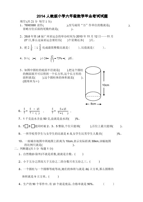 2014人教版小学六年级数学毕业考试试题附答案试卷分析