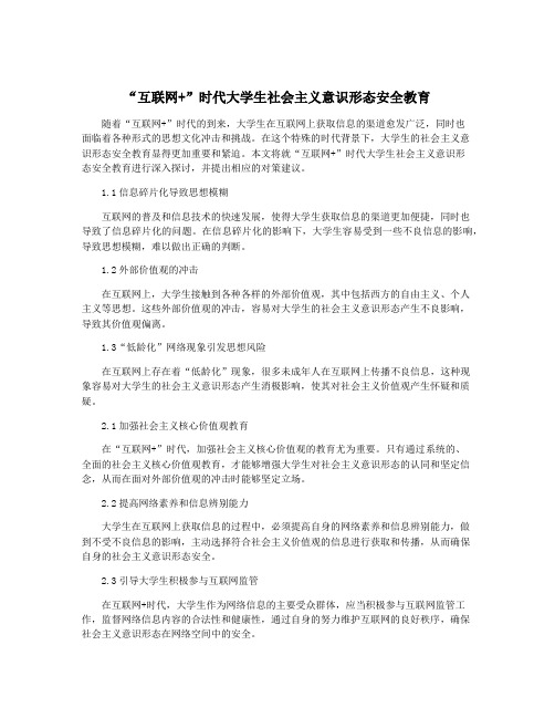 “互联网+”时代大学生社会主义意识形态安全教育