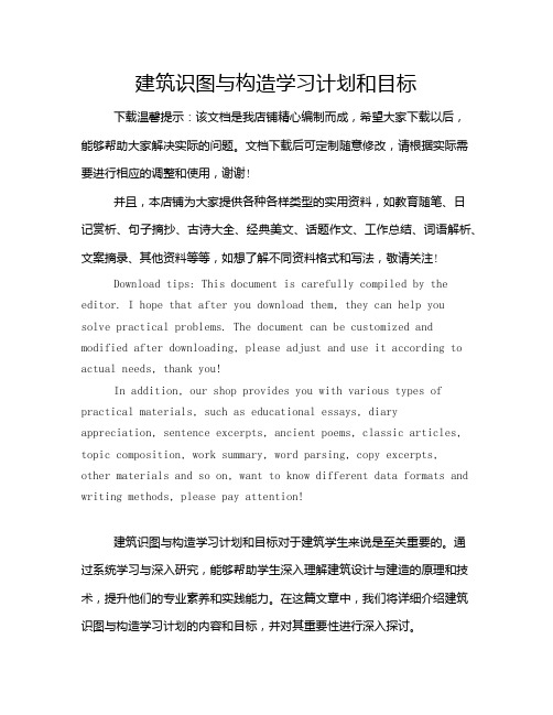 建筑识图与构造学习计划和目标