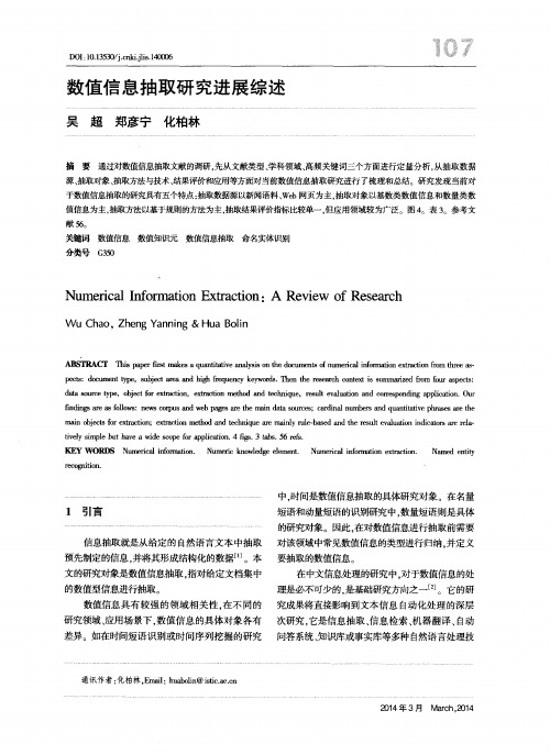 数值信息抽取研究进展综述