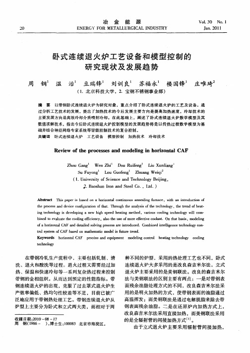 卧式连续退火炉工艺设备和模型控制的研究现状及发展趋势