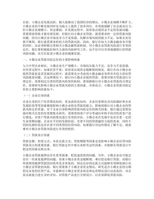 小微企业贷款的风险定价策略