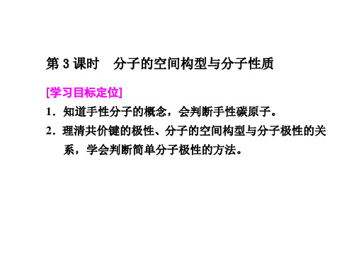 《共价键与分子的空间构型第三课时》课件4