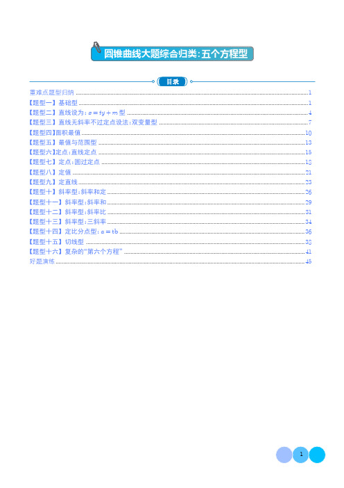 圆锥曲线大题综合：五个方程型(学生版)