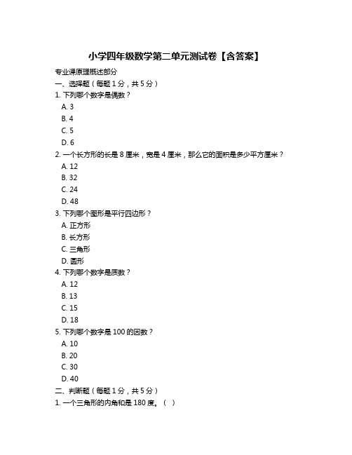 小学四年级数学第二单元测试卷【含答案】