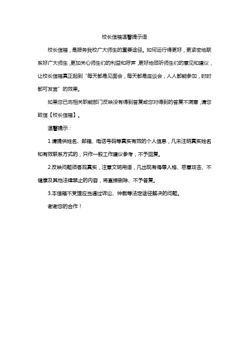 校长信箱温馨提示语