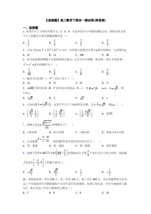 【易错题】高三数学下期末一模试卷(附答案)