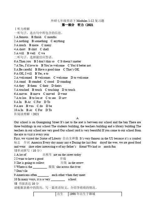 外研版七年级英语下Modules+1-12+期末复习题(有听力题音频及参考答案无听力材料)