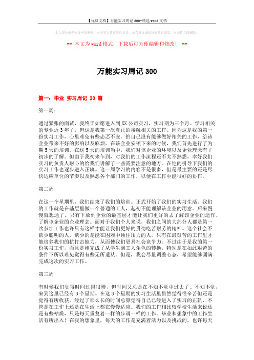 【优质文档】万能实习周记300-精选word文档 (13页)