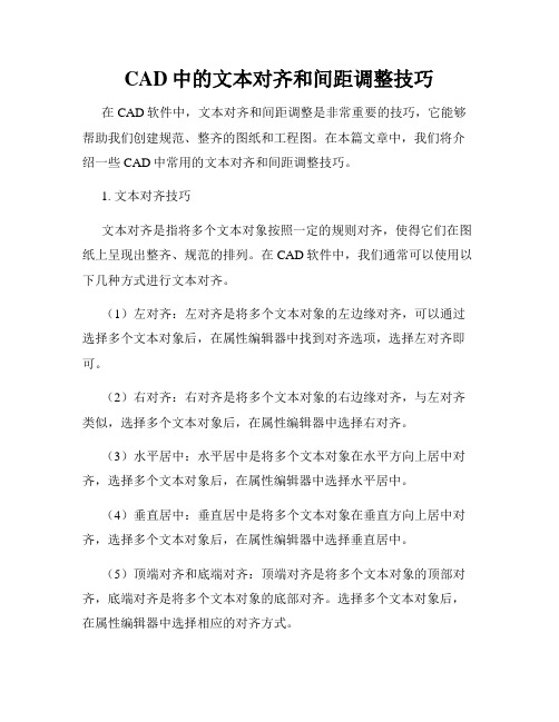 CAD中的文本对齐和间距调整技巧