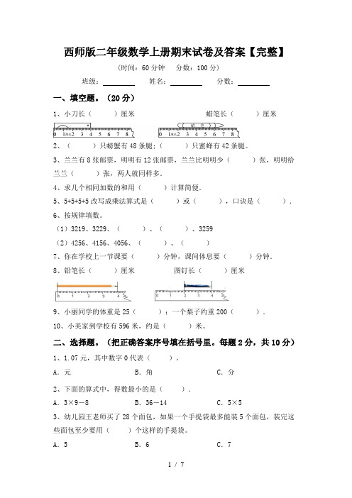 西师版二年级数学上册期末试卷及答案【完整】