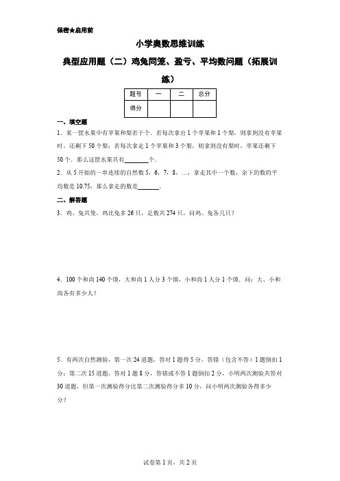 小学奥数思维训练-典型应用题(二)鸡兔同笼、盈亏、平均数问题(拓展训练)(通用,含答案)   