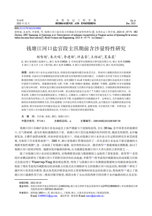 钱塘江河口盐官段主汛期前含沙量特性研究