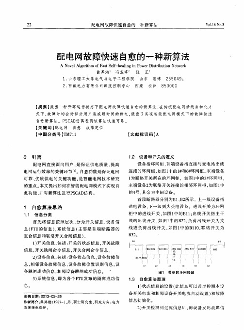 配电网故障快速自愈的一种新算法